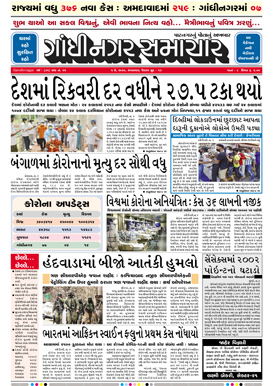 5 May 2020 Gandhinagar Samachar Page1