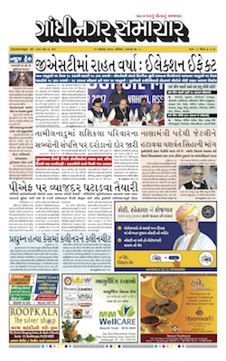 11 November  2017 Gandhinagar Samachar Page1