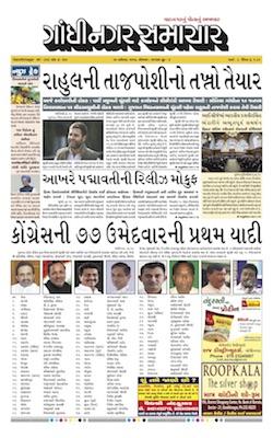 20 November  2017 Gandhinagar Samachar Page1