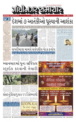 16 November 2018 Gandhinagar Samachar Page1