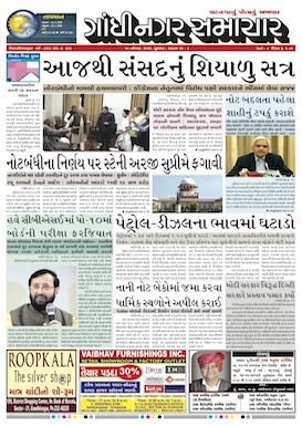 16 November 2016 Gandhinagar Samachar Page1