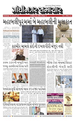 12 October 2019 Gandhinagar Samachar Page1