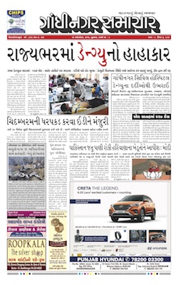 16 October 2019 Gandhinagar Samachar Page1