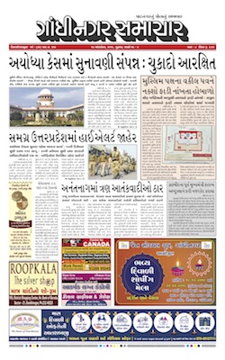 17 October 2019 Gandhinagar Samachar Page1