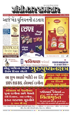 22 October 2019 Gandhinagar Samachar Page1