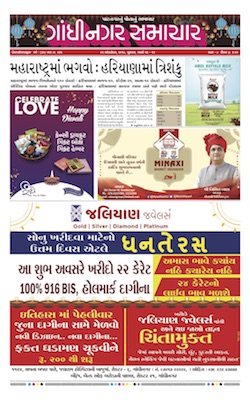 25 October 2019 Gandhinagar Samachar Page1