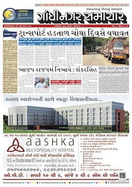 Gandhinagar Daily Gujarati News Paper