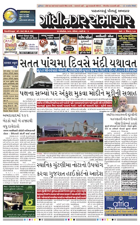 Gandhinagar Daily Gujarati News Paper