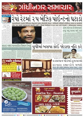 5 October 2016 Gandhinagar Samachar Page1