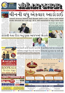 18 October 2016 Gandhinagar Samachar Page1