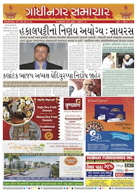 27 October 2016 Gandhinagar Samachar Page1