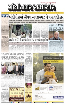 12 October  2017 Gandhinagar Samachar Page1