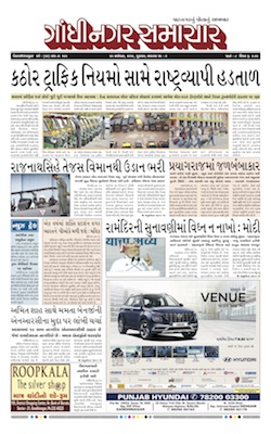 20 September 2019 Gandhinagar Samachar Page1