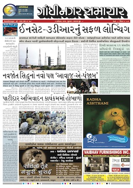 9 September 2016 Gandhinagar Samachar Page1