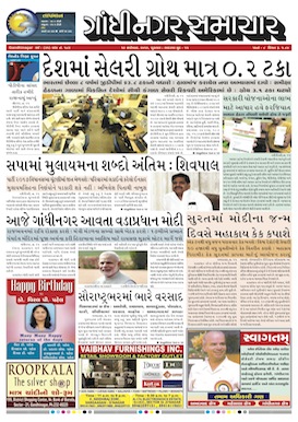 16 September 2016 Gandhinagar Samachar Page1