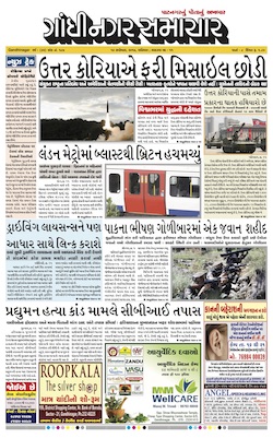 16 September  2017 Gandhinagar Samachar Page1